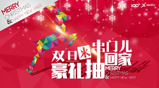 百加手機(jī)“雙旦”狂歡 海量豪禮抽回家