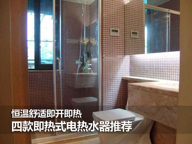 恒溫舒適即開即熱 四款即熱式電熱水器推薦 