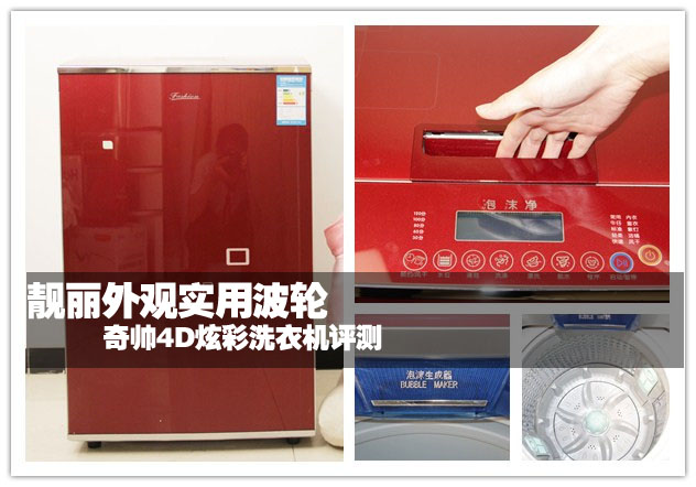 靚麗外觀實(shí)用波輪 奇帥4D炫彩洗衣機(jī)評(píng)測(cè) 