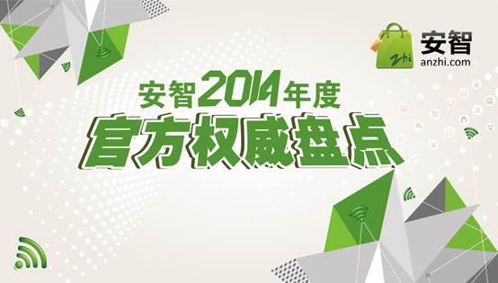 安智2014年度官方權(quán)威盤點(diǎn)盛大啟動(dòng) 八大獎(jiǎng)項(xiàng)即將揭曉(圖1)