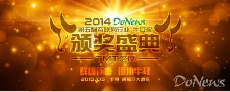 DoNews牛耳獎頒獎盛典：互聯(lián)網(wǎng)行業(yè)最重磅的活動(圖1)