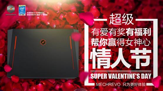 激情游戲示愛女神與機械革命相約浪漫情人節(jié) 