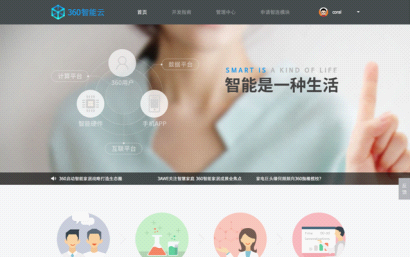 開放理念升級 360上線智能云官網(wǎng)為開發(fā)者提供便利
