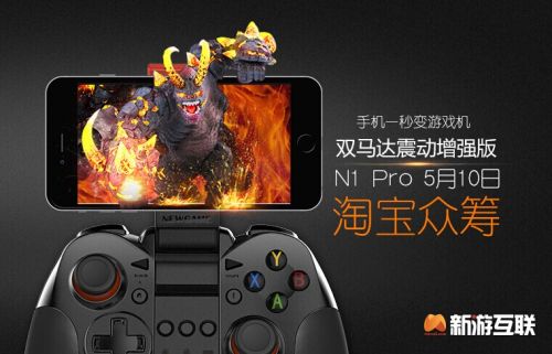 新時代游戲利器，新游手柄N1Pro開啟淘寶眾籌