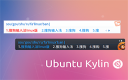 攜手兩載  優(yōu)麒麟、搜狗打造完美Linux系統(tǒng)輸入法