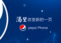 玩票還是來真的？百事可樂也要做手機了