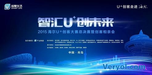 2015海爾U+創(chuàng)客大賽決賽即將開(kāi)啟爆引行業(yè)聚焦(圖1) 2015海爾U+創(chuàng)客大賽決賽即將開(kāi)啟爆引行業(yè)聚焦