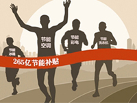 三部委啟動(dòng)家電“領(lǐng)跑者”制度 對(duì)入圍產(chǎn)品進(jìn)行政策支持