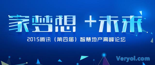 2015騰訊（第四屆）智慧地產(chǎn)高峰論壇大幕將啟