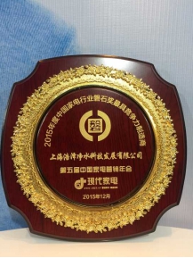 浩澤凈水獲“2015家電業(yè)最具競(jìng)爭(zhēng)力制造商”大獎(jiǎng)(圖1)