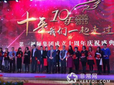 第一視頻集團(tuán)成立十周年慶典——十年，我們一起走過(圖5)