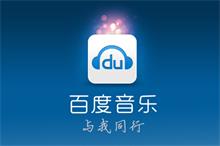 “互聯(lián)網(wǎng)+”是合并？百度太合合并成立互聯(lián)網(wǎng)音樂機構