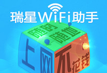 再也不用擔(dān)心手機(jī)流量了！ 瑞星WiFi助手2.0全新上線