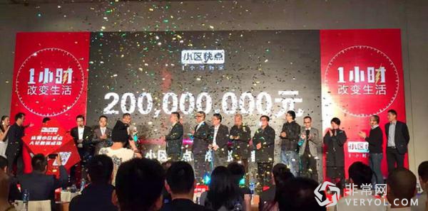 小區(qū)快點(diǎn)慶祝融資成功2億人民幣_(tái)調(diào)整大小