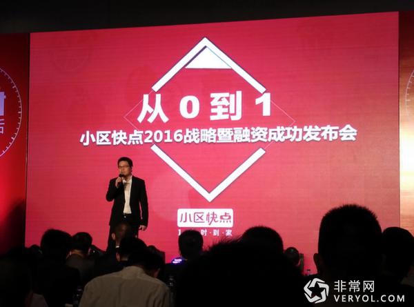 小區(qū)快點(diǎn)創(chuàng)始人兼CEO黃凱講述小區(qū)快點(diǎn)發(fā)展歷程和2016戰(zhàn)略_調(diào)整大小