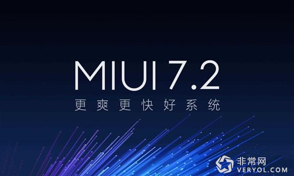 MIUI 7.2正式發(fā)布：小米5/4S等八款產(chǎn)品首批支持