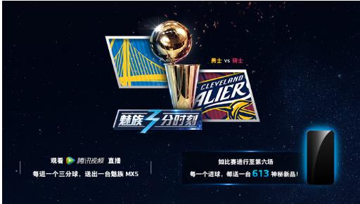 魅族NBA總決賽進(jìn)送613魅藍(lán)3s 球迷望搶七(圖1)