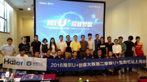 百萬創(chuàng)客關(guān)注 海爾U+創(chuàng)客大賽第二季生態(tài)論壇引爆上海灘(圖1)