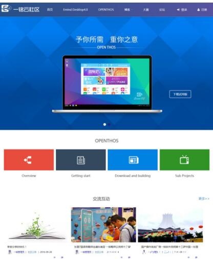 OPENTHOS操作系統(tǒng)亮相開源社區(qū)!(圖1)