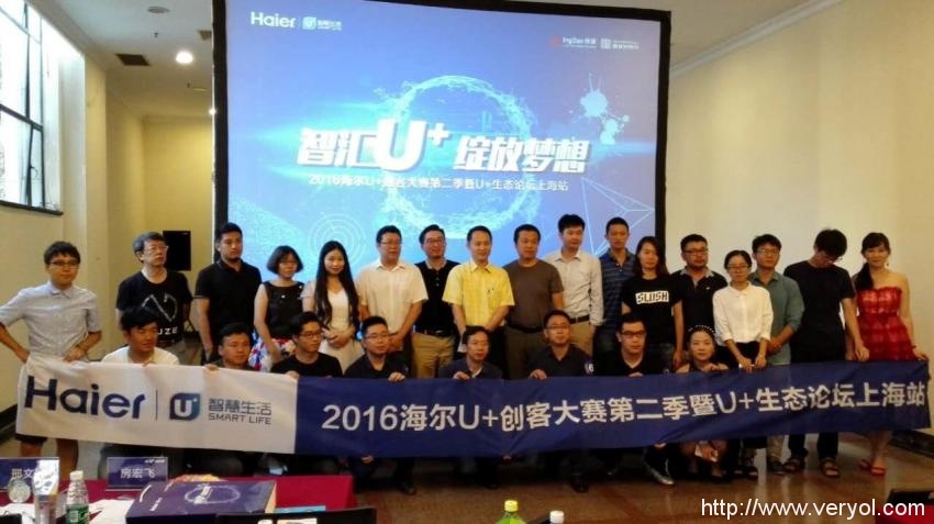 大咖齊聚創(chuàng)客大賽生態(tài)論壇上海站 海爾U+領(lǐng)跑智能家居(圖1)
