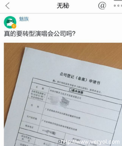 專業(yè)舉辦演唱會? 傳魅族注冊娛樂公司(圖2)