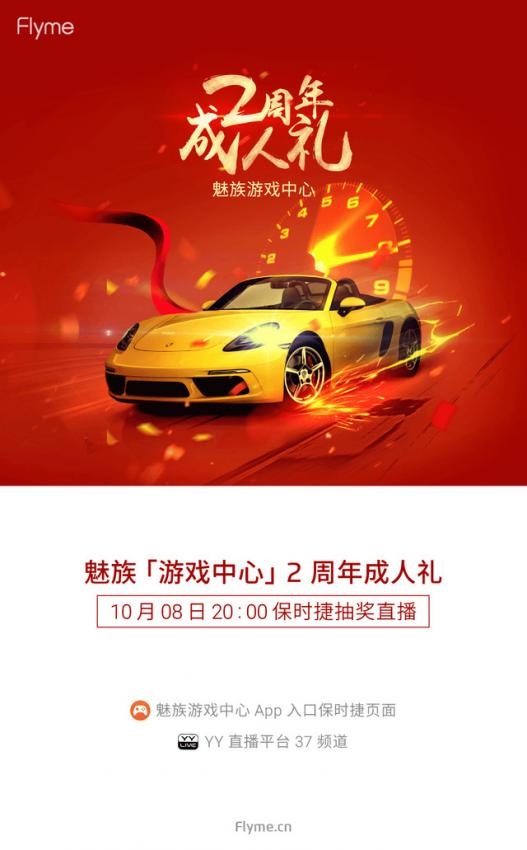 游戲中心兩周年慶 魅族今晚8點(diǎn)送保時(shí)捷 