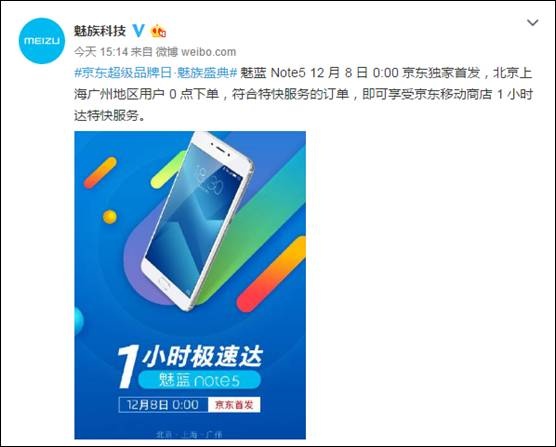 魅族魅藍(lán)Note5京東首發(fā)1小時(shí)達(dá)購(gòu)機(jī)贈(zèng)耳機(jī)(圖1)