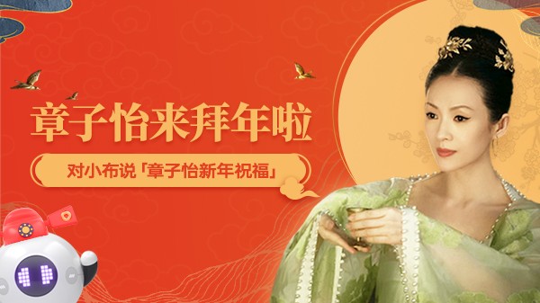小布助手?jǐn)y手國(guó)際影星章子怡，海量彩蛋點(diǎn)亮新春佳節(jié)(圖1)