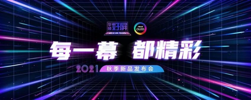 每一幕，都精彩｜2021華碩秋季新品發(fā)布會(huì)，實(shí)力領(lǐng)銜高光時(shí)刻(圖1)