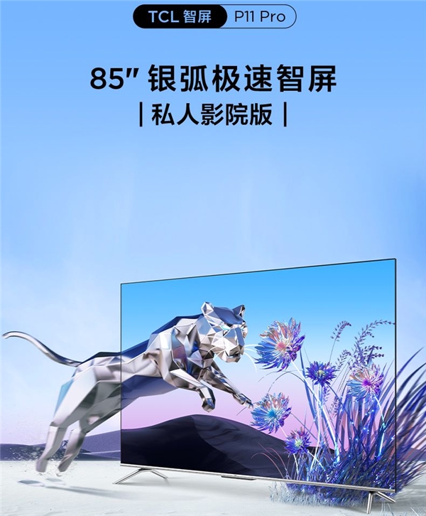 TCL P11 Pro銀弧極速電視音畫合一！視聽體驗(yàn)沉浸感十足(圖1)