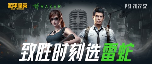 精英致勝，雷蛇成為和平精英國際主播公開賽行業(yè)合作伙伴(圖1)