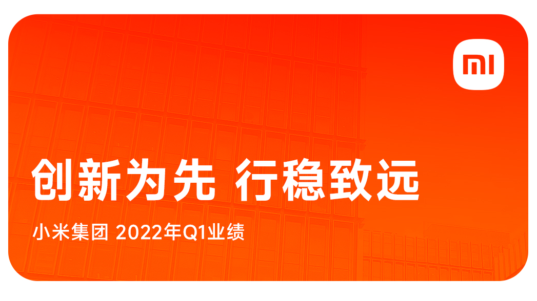 小米2022Q1研發(fā)投入同比增長(zhǎng)16%,科技向善驅(qū)動(dòng)長(zhǎng)期發(fā)展