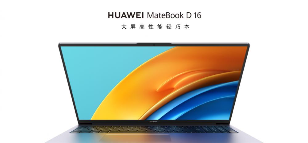 大屏高性能輕巧本華為MateBook D 16正式發(fā)布 售價(jià)5699元起