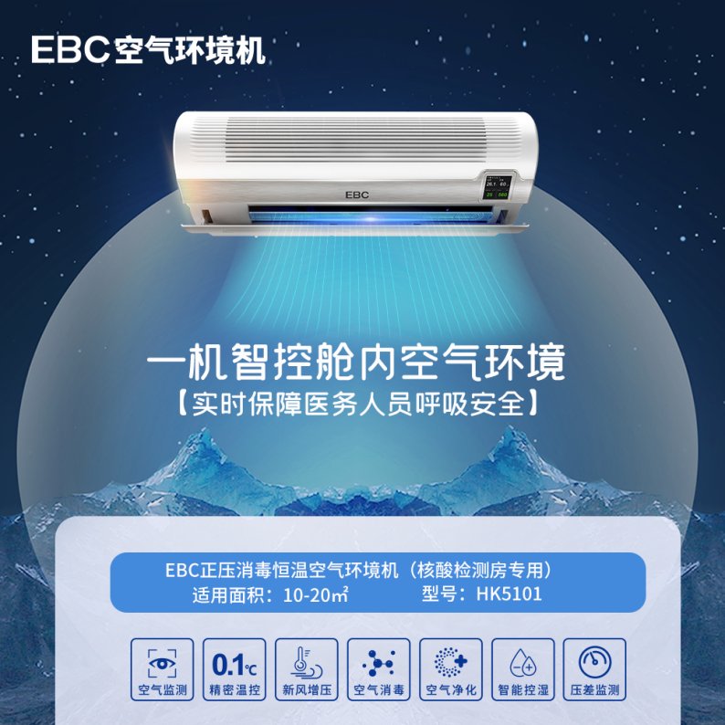 熱門賽道核酸檢測亭 EBC恒溫恒濕消毒凈化空氣環(huán)境機以一抵多(圖1)