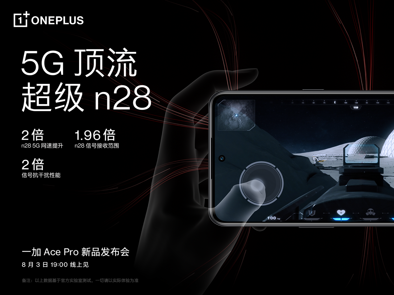 性能手機(jī)新標(biāo)桿一加 Ace Pro發(fā)布在即 5G信號網(wǎng)速雙提升(圖1)