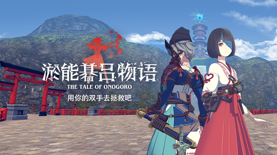 解謎VR游戲應(yīng)用大作《淤能碁呂物語》上架PICO Store