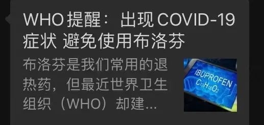 世衛(wèi)提醒：得了新冠要避免使用布洛芬？別被過(guò)時(shí)信息誤導(dǎo)了！