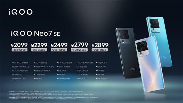 首發(fā)天璣8200 iQOO Neo7 SE發(fā)布：2099元起