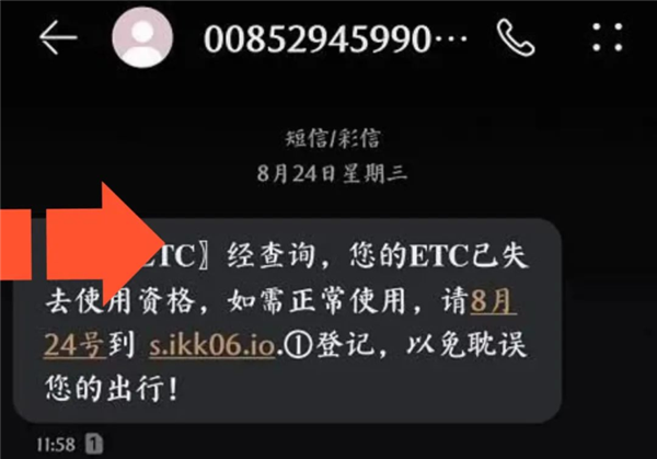 謹防詐騙！接到短信“您的ETC已停用”勿點鏈接：否則存款不保