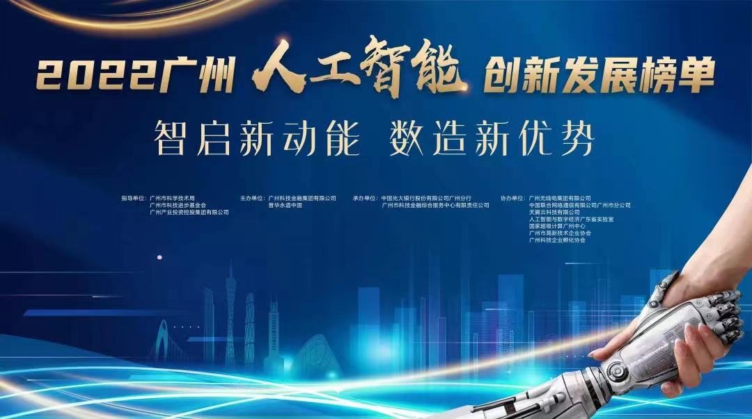 睿帆科技入選2022廣州人工智能創(chuàng)新發(fā)展系列榜單(圖1)
