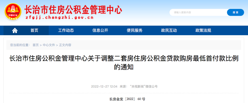 山西長(zhǎng)治：擁有1套房并已結(jié)清貸款，再申請(qǐng)公積金貸款首付降至20%(圖1)