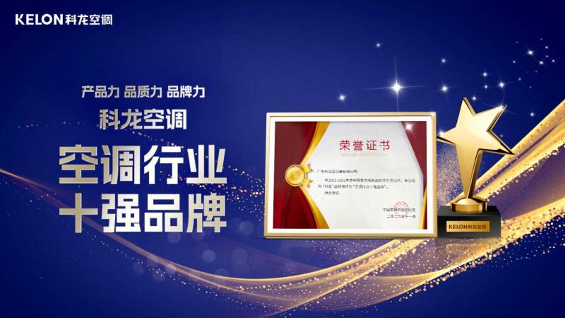 實(shí)至名歸，科龍空調(diào)再次入選“空調(diào)行業(yè)十強(qiáng)品牌”(圖1)