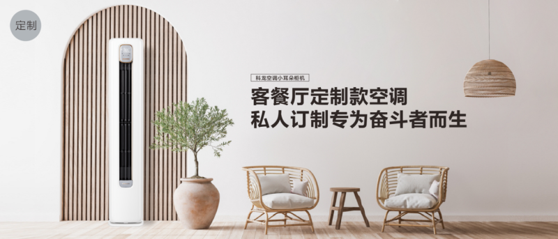 精準把握消費者需求，科龍空調推出新品柜機(圖2)