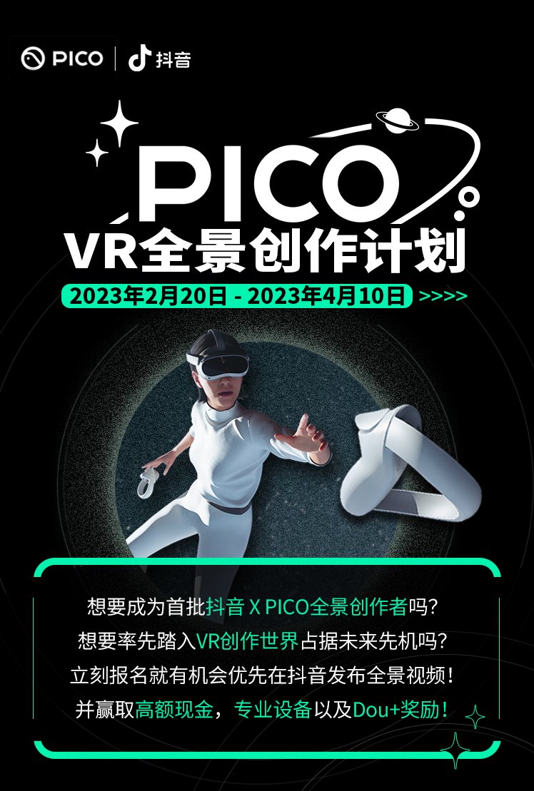 PICO 聯(lián)動抖音發(fā)起“VR全景創(chuàng)作計劃”，招募全景視頻創(chuàng)作者(圖1)