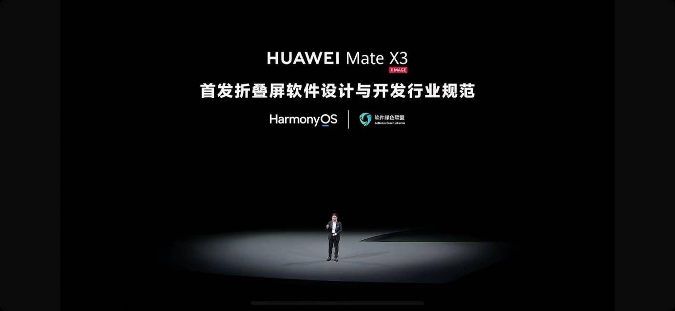 HarmonyOS 聯(lián)合綠盟發(fā)布折疊屏軟件規(guī)范，攜HUAWEI Mate X3帶來創(chuàng)新折疊體驗(yàn)(圖1)
