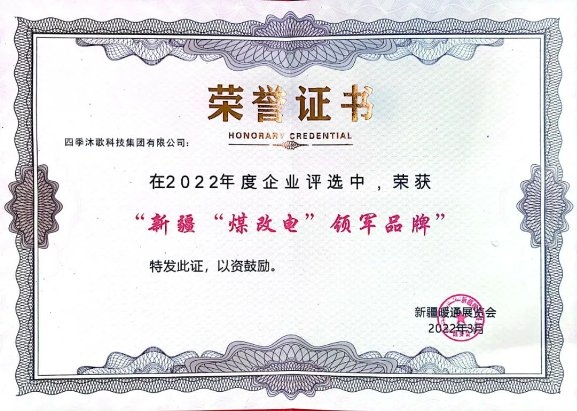 實(shí)至名歸 | 四季沐歌榮獲“新疆‘煤改電’領(lǐng)軍品牌”、“年度清潔供暖行業(yè)質(zhì)量誠(chéng)信企業(yè)獎(jiǎng)”兩項(xiàng)榮譽(yù)(圖2)