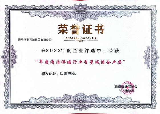 實(shí)至名歸 | 四季沐歌榮獲“新疆‘煤改電’領(lǐng)軍品牌”、“年度清潔供暖行業(yè)質(zhì)量誠(chéng)信企業(yè)獎(jiǎng)”兩項(xiàng)榮譽(yù)(圖3)