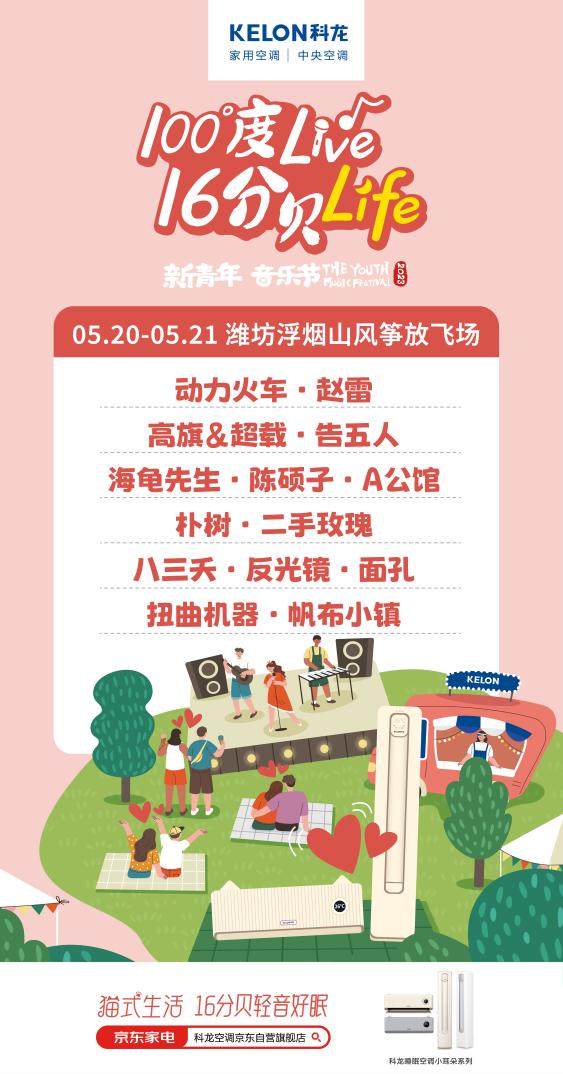 與年輕人共同見證，科龍空調(diào)以浪漫之名喚醒夏日(圖1)