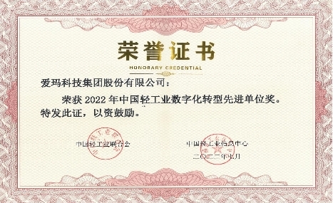 愛(ài)瑪科技榮獲中國(guó)輕工業(yè)數(shù)字化轉(zhuǎn)型創(chuàng)新成果一等獎(jiǎng)(圖4)