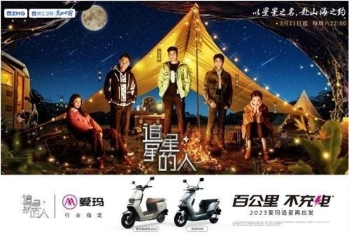 愛(ài)瑪電動(dòng)車助力《追星星的人3》暢游泉州(圖1)